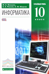 книга Информатика и ИКТ. 10 класс. Углубленный уровень. Учебник