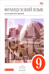 книга Французский язык как второй иностранный. 9 класс. Учебник