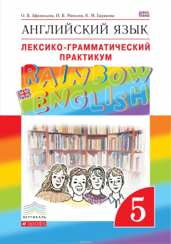 Книга Английский язык."Rainbow English". 5 кл. Лексико-грамматический практикум. на ReadRate.com книга Английский язык."Rainbow English". 5 кл. Лексико-грамматический практикум.