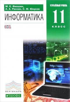 Книга Информатика. 11 класс. Углубленный уровень. Учебник на ReadRate.com книга Информатика. 11 класс. Углубленный уровень. Учебник