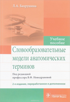 Книга Словообразовательные модели анатомических терминов. Учебное пособие на ReadRate.com книга Словообразовательные модели анатомических терминов. Учебное пособие
