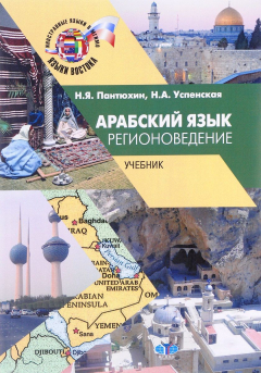 Книга Арбский язык. Регионоведение. Учебник на ReadRate.com книга Арбский язык. Регионоведение. Учебник