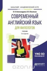 книга Современный английский язык для филологов. Учебник для академического бакалавриата