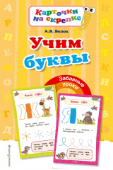 книга Учим буквы