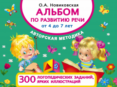 Книга Альбом по развитию речи от 4 до 7 лет на ReadRate.com книга Альбом по развитию речи от 4 до 7 лет