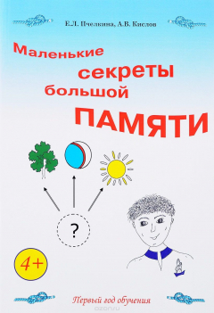 Книга Маленькие секреты большой памяти. 1 год обучения. Рабочая тетрадь на ReadRate.com книга Маленькие секреты большой памяти. 1 год обучения. Рабочая тетрадь