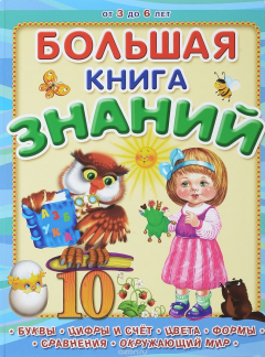 Книга Большая книга знаний на ReadRate.com книга Большая книга знаний