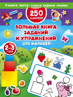 Книга Большая книга заданий и упражнений для малышей 2-3 лет. ДМ на ReadRate.com книга Большая книга заданий и упражнений для малышей 2-3 лет. ДМ