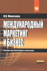 книга Международный маркетинг и бизнес. Учебное пособие