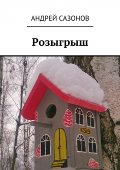 Книга Розыгрыш на ReadRate.com книга Розыгрыш