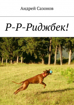 Книга Р-Р-Риджбек! на ReadRate.com книга Р-Р-Риджбек!