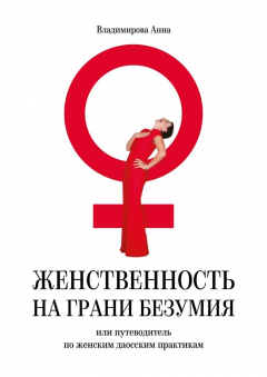 Книга Женственность на грани безумия. или путеводитель по женским даосским практикам на ReadRate.com книга Женственность на грани безумия. или путеводитель по женским даосским практикам