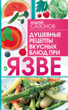 книга Душевные рецепты вкусных блюд при язве