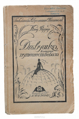 книга Девушка, которая путешествовала