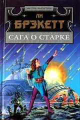 книга Сага о Старке
