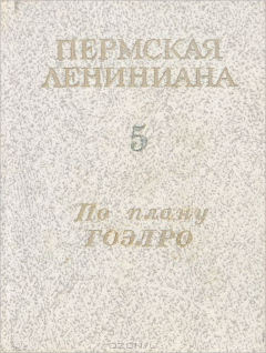 Книга Пермская Лениниана. В 7 томах. Том 5. По плану ГОЭЛРО на ReadRate.com книга Пермская Лениниана. В 7 томах. Том 5. По плану ГОЭЛРО