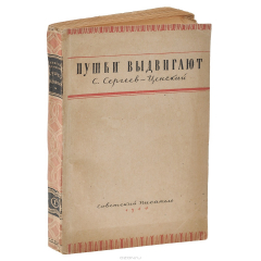Книга Пушки выдвигают на ReadRate.com книга Пушки выдвигают
