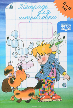 Книга Тетрадь для штриховки. 5-6 лет на ReadRate.com книга Тетрадь для штриховки. 5-6 лет