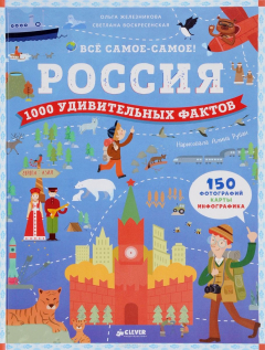 Книга Россия. 1000 удивительных фактов на ReadRate.com книга Россия. 1000 удивительных фактов