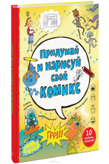 книга Придумай и нарисуй свой комикс