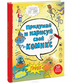 Книга Придумай и нарисуй свой комикс на ReadRate.com книга Придумай и нарисуй свой комикс