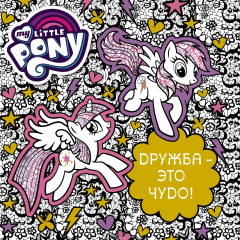 Книга Мой маленький пони. Дружба - это чудо! на ReadRate.com книга Мой маленький пони. Дружба - это чудо!