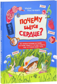 Книга Почему бьётся сердце? 12 увлекательных историй на ReadRate.com книга Почему бьётся сердце? 12 увлекательных историй