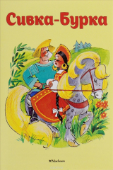 книга Сивка-Бурка