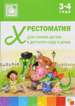 Книга Хрестоматия для чтения детям в детском саду и дома. 3-4 года. Младшая группа на ReadRate.com книга Хрестоматия для чтения детям в детском саду и дома. 3-4 года. Младшая группа