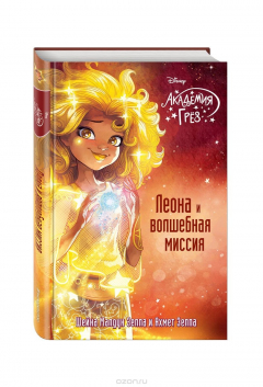 Книга Леона и волшебная миссия на ReadRate.com книга Леона и волшебная миссия