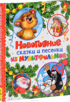 Книга Новогодние сказки и песенки из мультфильмов на ReadRate.com книга Новогодние сказки и песенки из мультфильмов