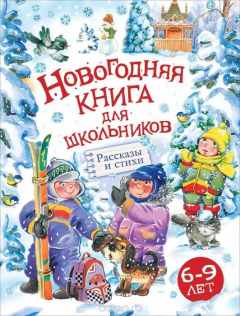 Книга Новогодняя книга для школьников на ReadRate.com книга Новогодняя книга для школьников