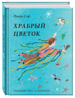книга Храбрый цветок