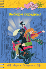 книга Выбери сердцем!