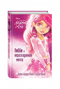 Книга Либби и неразгаданная мечта на ReadRate.com книга Либби и неразгаданная мечта