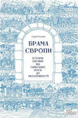 Книга Брама Європи. Історія України від скіфських воєн до незалежності на ReadRate.com книга Брама Європи. Історія України від скіфських воєн до незалежності