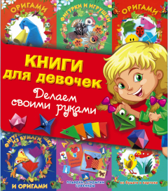 Книга Книги для девочек. Делаем своими руками на ReadRate.com книга Книги для девочек. Делаем своими руками
