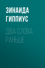 Книга Два слова раньше на ReadRate.com книга Два слова раньше