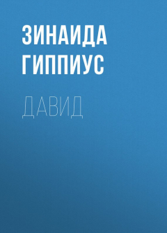Книга Давид на ReadRate.com книга Давид