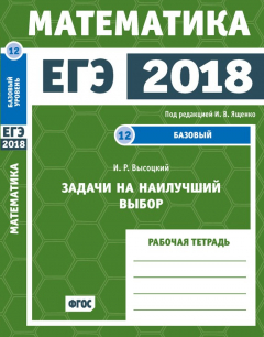 Книга ЕГЭ 2018. Математика. Задачи на наилучший выбор. Задача 12 (базовый уровень). Рабочая тетрадь на ReadRate.com книга ЕГЭ 2018. Математика. Задачи на наилучший выбор. Задача 12 (базовый уровень). Рабочая тетрадь
