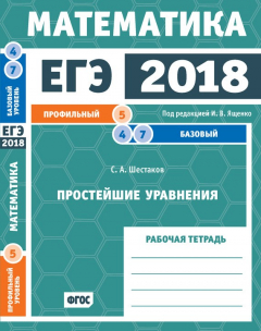 Книга ЕГЭ 2018. Математика. Простейшие уравнения. Задача 5 (профильный уровень). Задачи 4 и 7 (базовый уровень). Рабочая тетрадь на ReadRate.com книга ЕГЭ 2018. Математика. Простейшие уравнения. Задача 5 (профильный уровень). Задачи 4 и 7 (базовый уровень). Рабочая тетрадь
