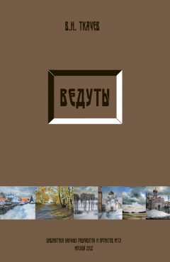 Книга Ведуты на ReadRate.com книга Ведуты