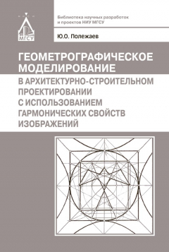 Книга Геометрографическое моделирование в архитектурно-строительном проектировании с использованием гармонических свойств изображений на ReadRate.com книга Геометрографическое моделирование в архитектурно-строительном проектировании с использованием гармонических свойств изображений