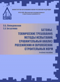 Книга Бетоны. Технические требования. Методы испытаний. Сравнительный анализ российских и европейских строительных норм на ReadRate.com книга Бетоны. Технические требования. Методы испытаний. Сравнительный анализ российских и европейских строительных норм