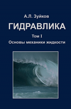 Книга Гидравлика. Том 1. Основы механики жидкости на ReadRate.com книга Гидравлика. Том 1. Основы механики жидкости