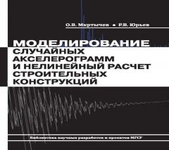 Книга Моделирование случайных акселерограмм и нелинейный расчет строительных конструкций на ReadRate.com книга Моделирование случайных акселерограмм и нелинейный расчет строительных конструкций