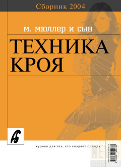 Книга Сборник «Ателье – 2004». М.Мюллер и сын. Техника кроя на ReadRate.com книга Сборник «Ателье – 2004». М.Мюллер и сын. Техника кроя