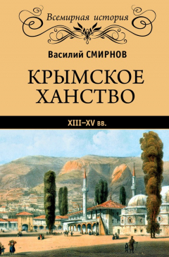 Книга Крымское ханство XIII–XV вв. на ReadRate.com книга Крымское ханство XIII–XV вв.