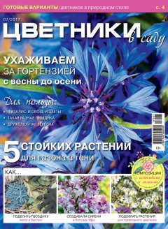 книга Цветники в саду №07/2017