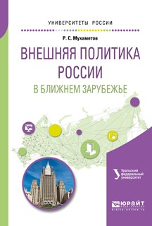 Книга Внешняя политика России в ближнем зарубежье. Учебное пособие для академического бакалавриата на ReadRate.com книга Внешняя политика России в ближнем зарубежье. Учебное пособие для академического бакалавриата